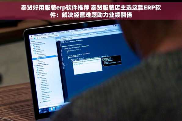 奉贤好用服装erp软件推荐 奉贤服装店主选这款ERP软件：解决经营难题助力业绩翻倍