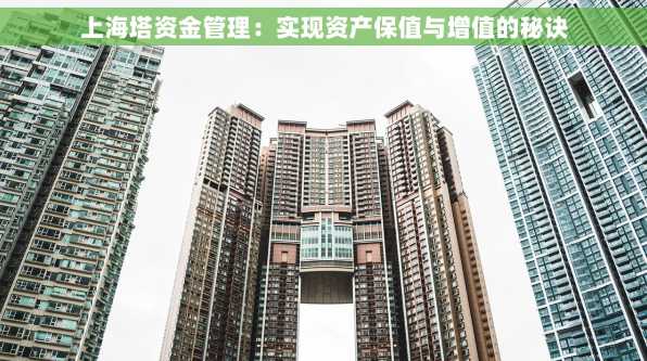 上海塔资金管理：实现资产保值与增值的秘诀