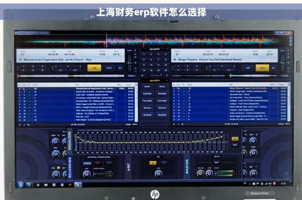 上海财务erp软件怎么选择