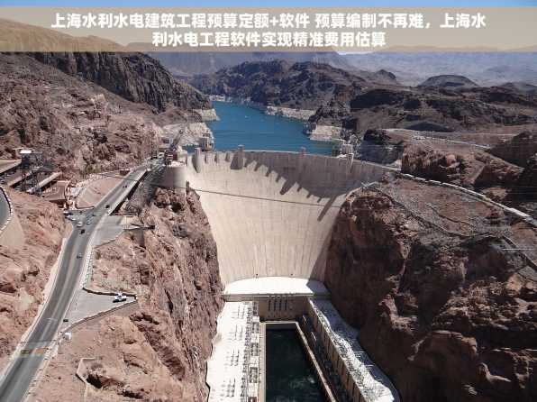 上海水利水电建筑工程预算定额+软件 预算编制不再难，上海水利水电工程软件实现精准费用估算