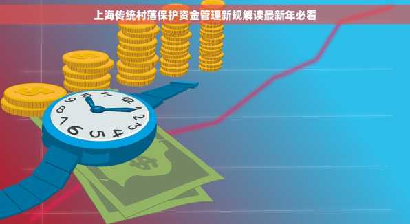 上海传统村落保护资金管理新规解读最新年必看