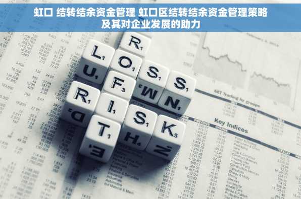 虹口 结转结余资金管理 虹口区结转结余资金管理策略及其对企业发展的助力