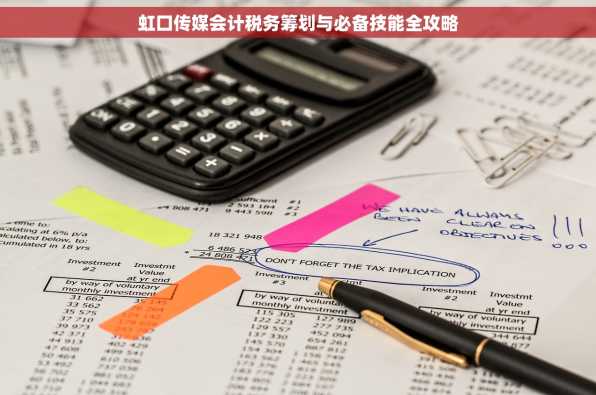 虹口传媒会计税务筹划与必备技能全攻略