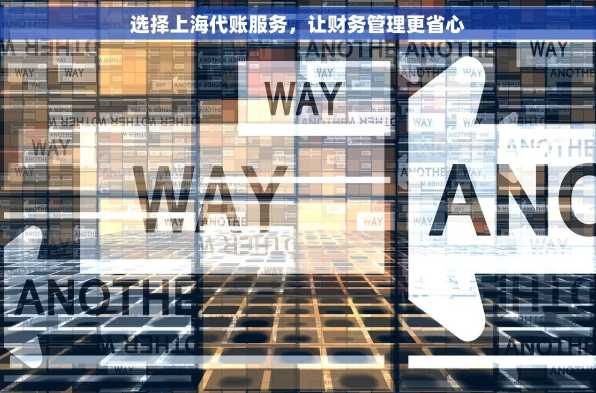 选择上海代账服务，让财务管理更省心