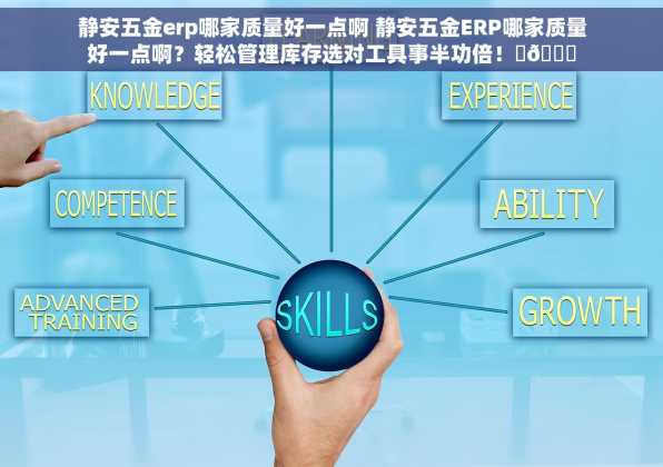 静安五金erp哪家质量好一点啊 静安五金ERP哪家质量好一点啊？轻松管理库存选对工具事半功倍！✨🌟