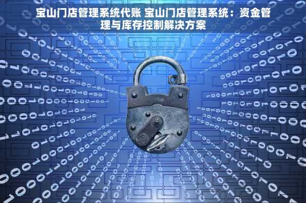 宝山门店管理系统代账 宝山门店管理系统：资金管理与库存控制解决方案