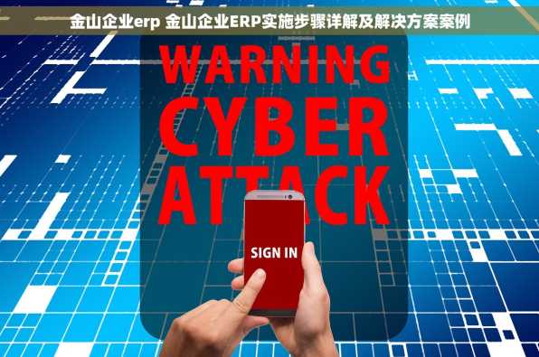 金山企业erp 金山企业ERP实施步骤详解及解决方案案例