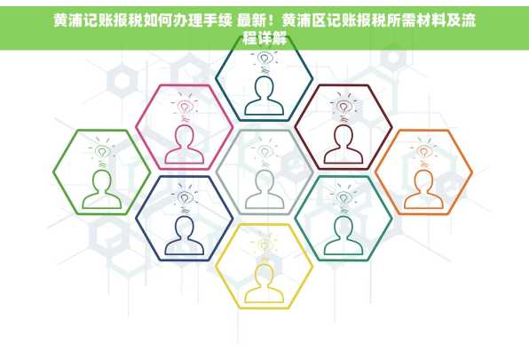 黄浦记账报税如何办理手续 最新！黄浦区记账报税所需材料及流程详解