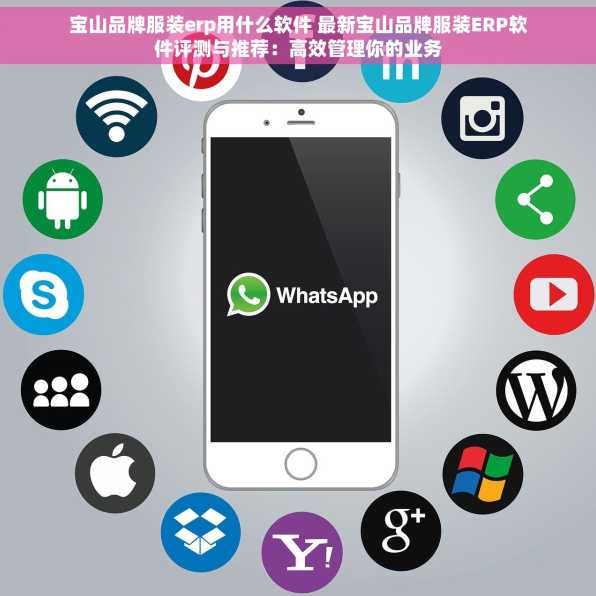宝山品牌服装erp用什么软件 最新宝山品牌服装ERP软件评测与推荐：高效管理你的业务