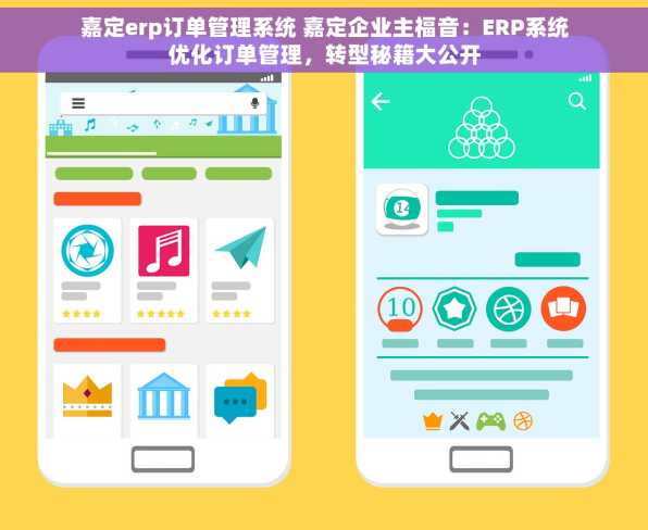 嘉定erp订单管理系统 嘉定企业主福音：ERP系统优化订单管理，转型秘籍大公开