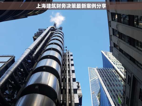 上海建筑财务决策最新案例分享