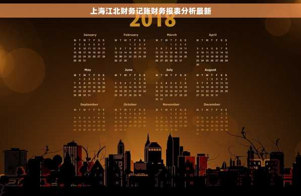 上海江北财务记账财务报表分析最新