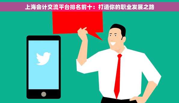 上海会计交流平台排名前十：打造你的职业发展之路