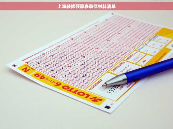 上海装修预算表装修材料清单