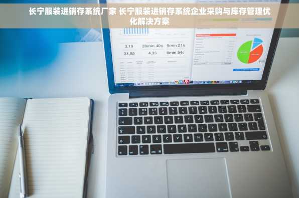 长宁服装进销存系统厂家 长宁服装进销存系统企业采购与库存管理优化解决方案