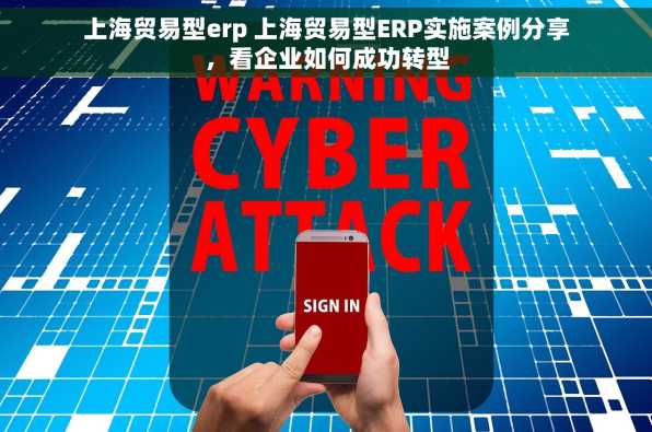 上海贸易型erp 上海贸易型ERP实施案例分享，看企业如何成功转型