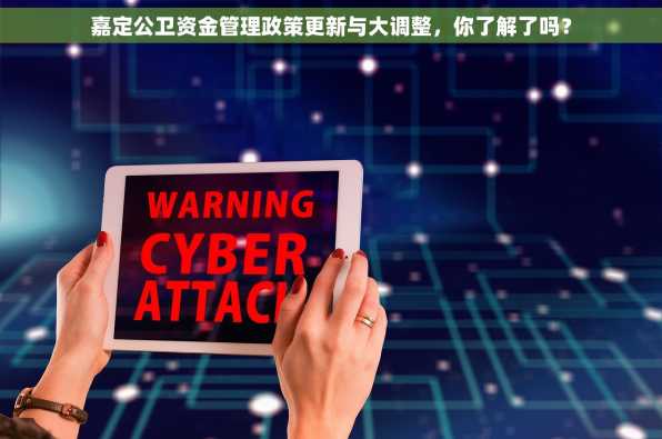 嘉定公卫资金管理政策更新与大调整，你了解了吗？