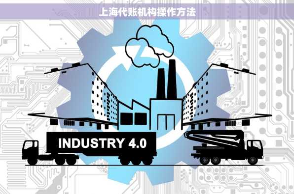 上海代账机构操作方法