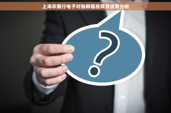 上海农商行电子对账教程视频及优势分析
