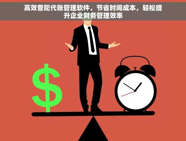 高效普陀代账管理软件，节省时间成本，轻松提升企业财务管理效率