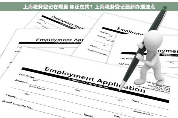 上海税务登记在哪里 你还在找？上海税务登记最新办理地点