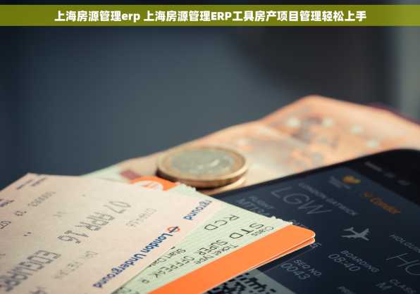 上海房源管理erp 上海房源管理ERP工具房产项目管理轻松上手