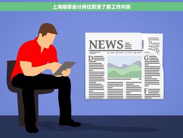 上海烟草会计岗位职责了解工作内容
