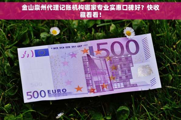 金山崇州代理记账机构哪家专业实惠口碑好？快收藏看看！