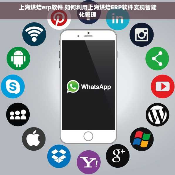 上海烘焙erp软件 如何利用上海烘焙ERP软件实现智能化管理