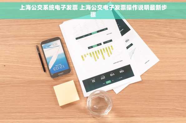 上海公交系统电子发票 上海公交电子发票操作说明最新步骤