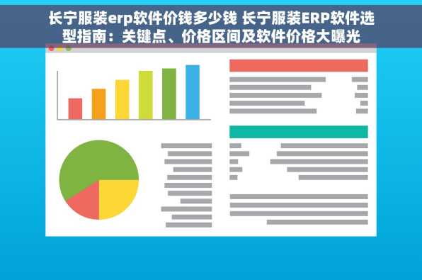 长宁服装erp软件价钱多少钱 长宁服装ERP软件选型指南：关键点、价格区间及软件价格大曝光