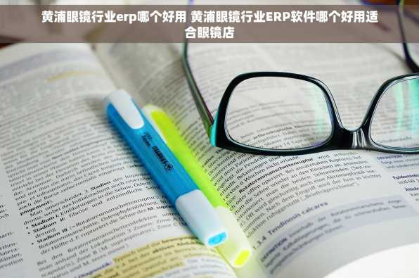 黄浦眼镜行业erp哪个好用 黄浦眼镜行业ERP软件哪个好用适合眼镜店