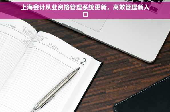 上海会计从业资格管理系统更新，高效管理新入口