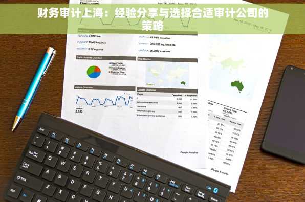 财务审计上海：经验分享与选择合适审计公司的策略