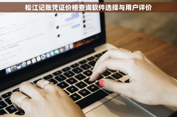 松江记账凭证价格查询软件选择与用户评价