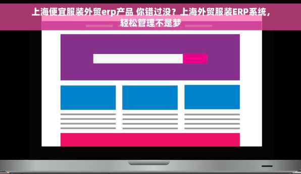 上海便宜服装外贸erp产品 你错过没？上海外贸服装ERP系统，轻松管理不是梦