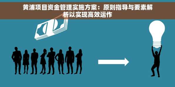 黄浦项目资金管理实施方案：原则指导与要素解析以实现高效运作