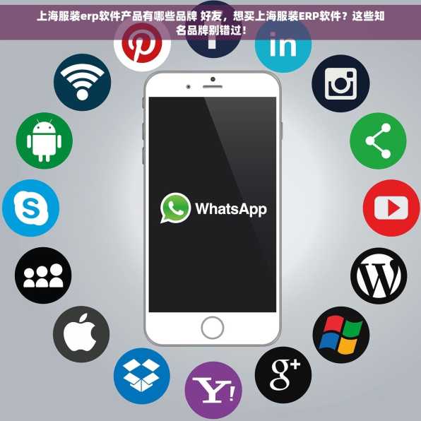 上海服装erp软件产品有哪些品牌 好友，想买上海服装ERP软件？这些知名品牌别错过！