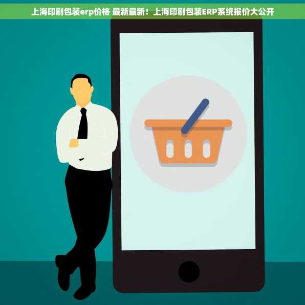 上海印刷包装erp价格 最新最新！上海印刷包装ERP系统报价大公开