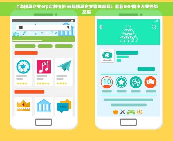 上海模具企业erp定制价格 破解模具企业管理难题：最新ERP解决方案强势来袭