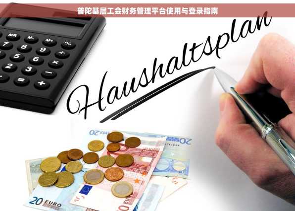 普陀基层工会财务管理平台使用与登录指南