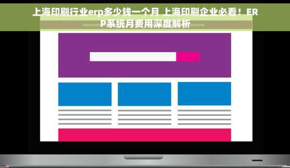 上海印刷行业erp多少钱一个月 上海印刷企业必看！ERP系统月费用深度解析