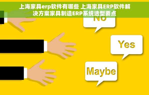 上海家具erp软件有哪些 上海家具ERP软件解决方案家具制造ERP系统选型要点