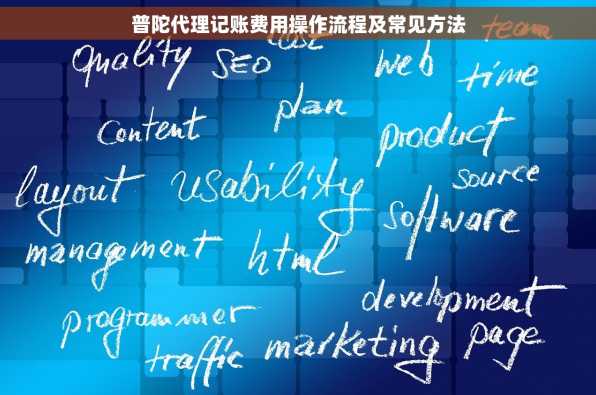 普陀代理记账费用操作流程及常见方法