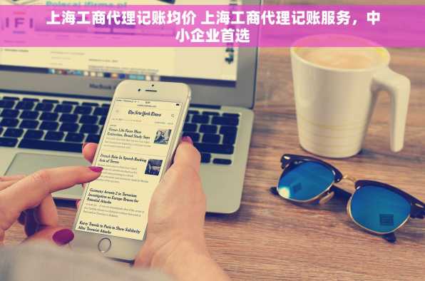 上海工商代理记账均价 上海工商代理记账服务，中小企业首选