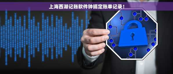 上海西湖记账软件钟搞定账单记录！