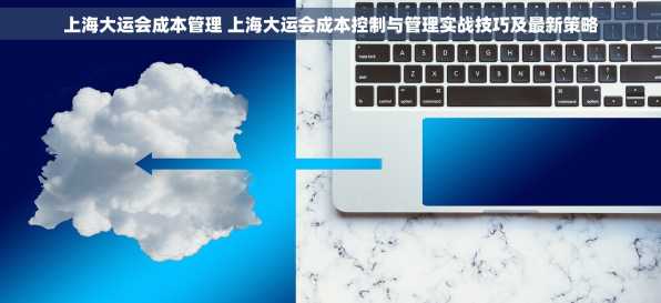 上海大运会成本管理 上海大运会成本控制与管理实战技巧及最新策略