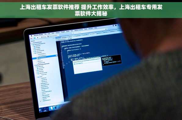 上海出租车发票软件推荐 提升工作效率，上海出租车专用发票软件大揭秘