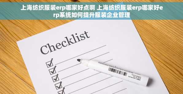 上海纺织服装erp哪家好点啊 上海纺织服装erp哪家好erp系统如何提升服装企业管理