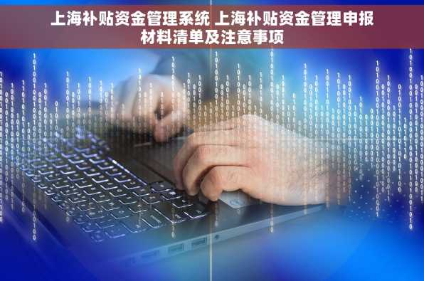 上海补贴资金管理系统 上海补贴资金管理申报材料清单及注意事项